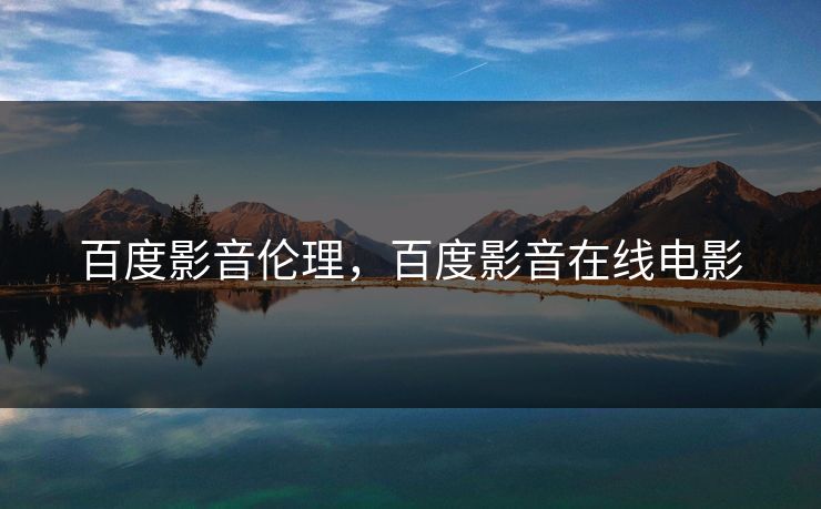 百度影音伦理，百度影音在线电影