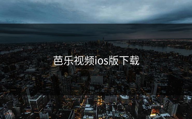 芭乐视频ios版下载